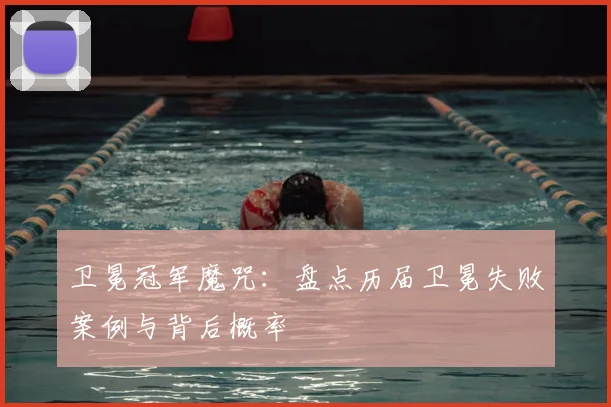 卫冕冠军魔咒：盘点历届卫冕失败案例与背后概率