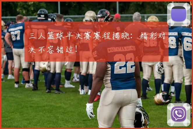 三人篮球半决赛赛程揭晓:精彩对决不容错过!