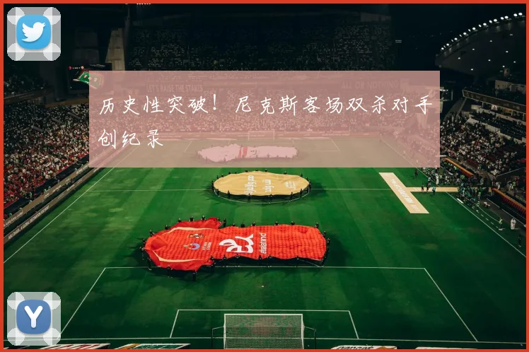 历史性突破！尼克斯客场双杀对手创纪录