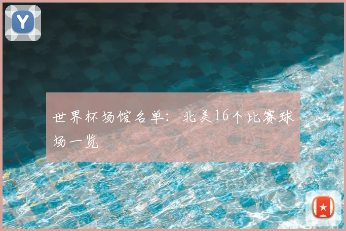 世界杯场馆名单：北美16个比赛球场一览