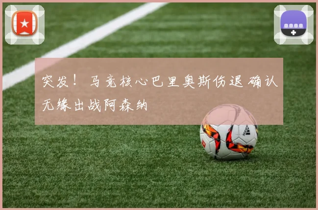 突发!马竞核心巴里奥斯伤退 确认无缘出战阿森纳