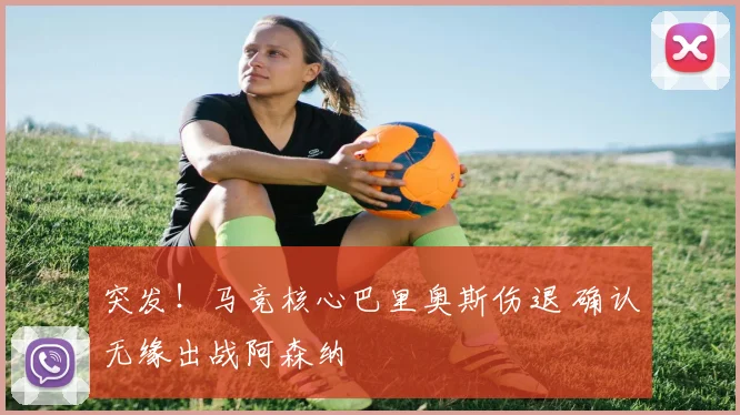 突发!马竞核心巴里奥斯伤退 确认无缘出战阿森纳