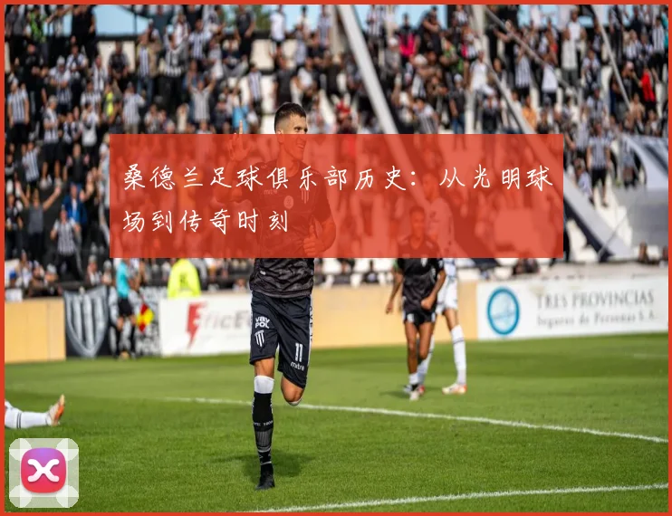 桑德兰足球俱乐部历史:从光明球场到传奇时刻