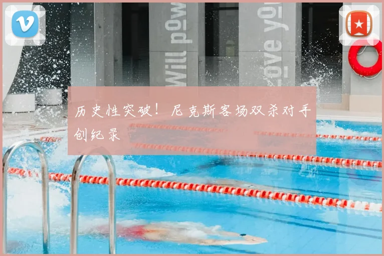 历史性突破!尼克斯客场双杀对手创纪录
