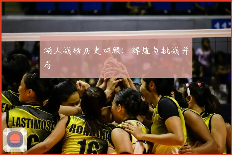 湖人战绩历史回顾:辉煌与挑战并存
