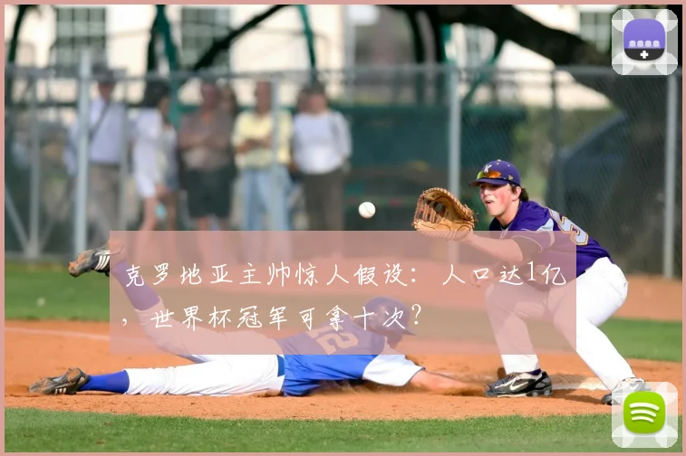 克罗地亚主帅惊人假设:人口达1亿,世界杯冠军可拿十次?