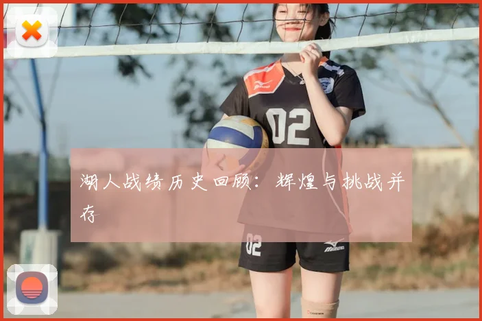 湖人战绩历史回顾：辉煌与挑战并存